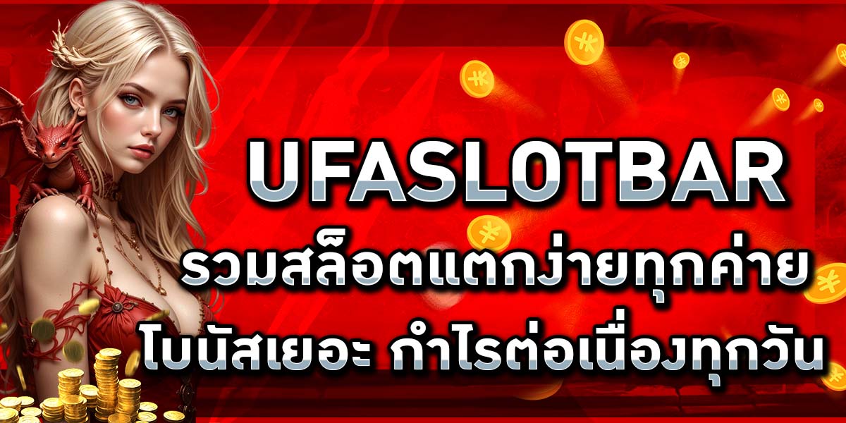 UFASLOTBAR รวมสล็อตแตกง่ายทุกค่าย โบนัสเยอะ กำไรต่อเนื่องทุกวัน