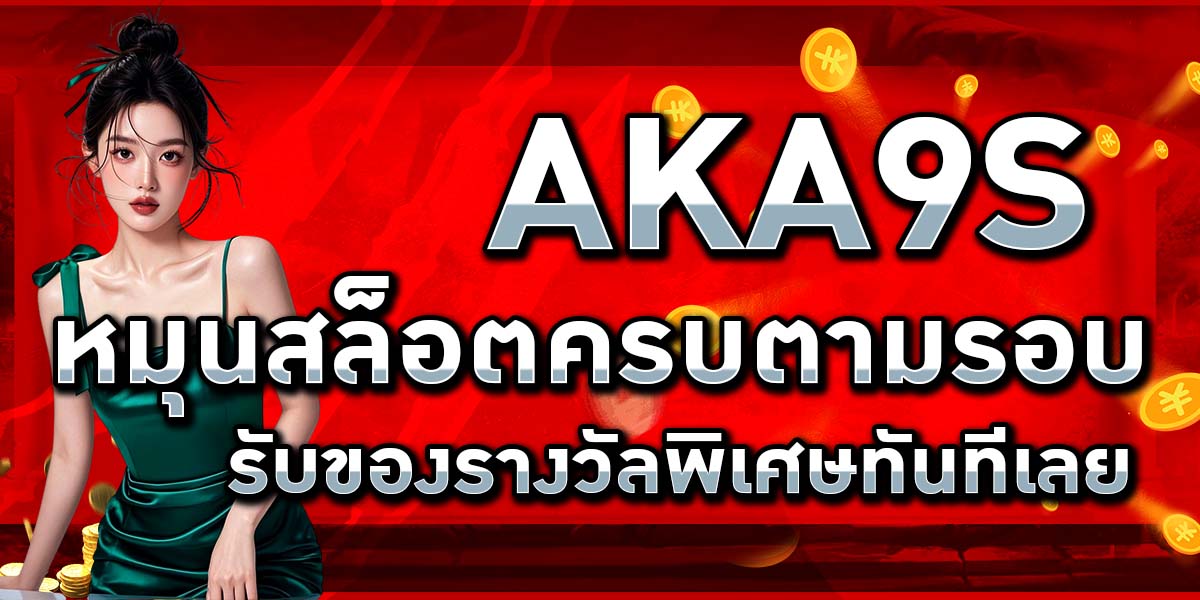 AKA9S หมุนสล็อตครบตามรอบ รับของรางวัลพิเศษทันทีเลย