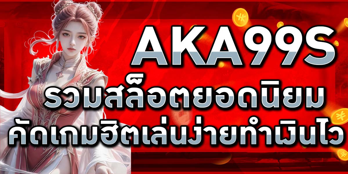AKA99s รวมสล็อตยอดนิยม คัดเกมฮิตเล่นง่ายทำเงินไว
