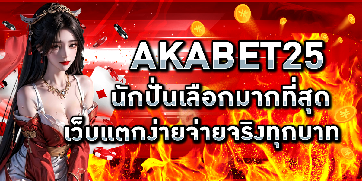 AKABET25 นักปั่นเลือกมากที่สุด เว็บแตกง่ายจ่ายจริงทุกบาท
