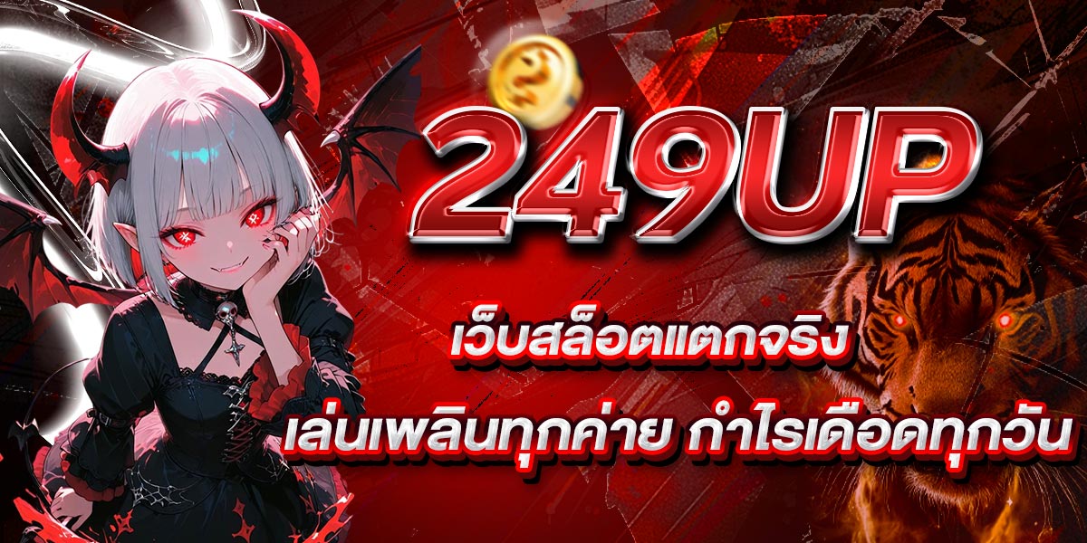 249UP เว็บสล็อตแตกจริง เล่นเพลินทุกค่าย กำไรเดือดทุกวัน
