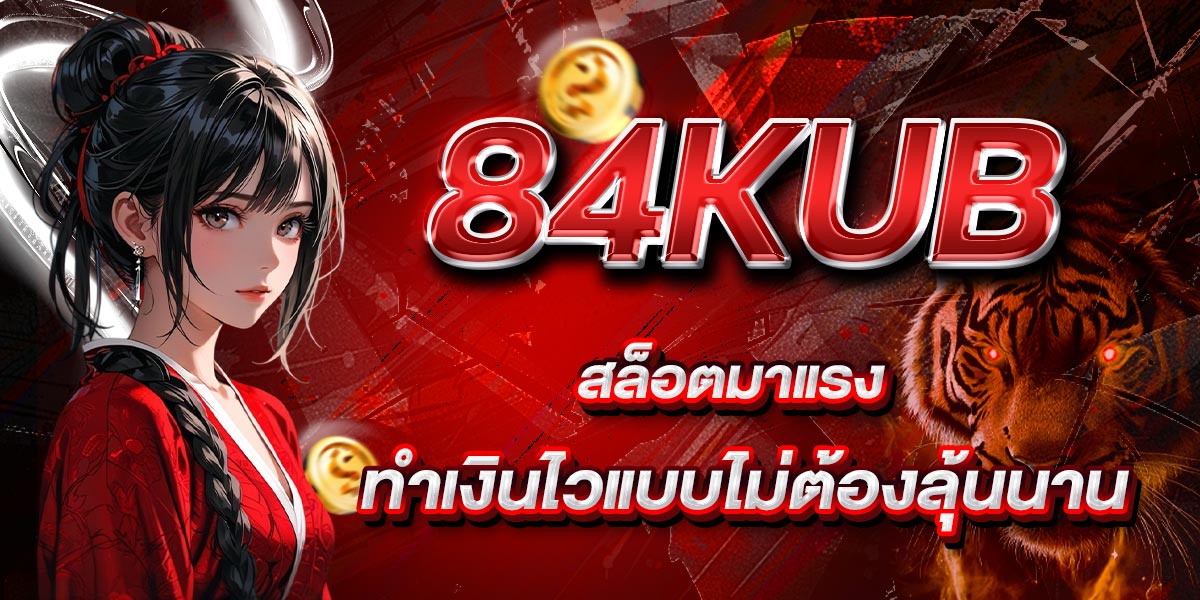 84KUB สล็อตมาแรง ทำเงินไวแบบไม่ต้องลุ้นนาน