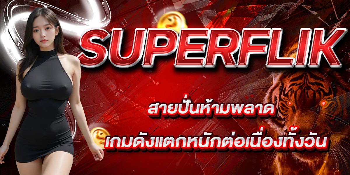 SUPERFLIK สายปั่นห้ามพลาด เกมดังแตกหนักต่อเนื่องทั้งวัน