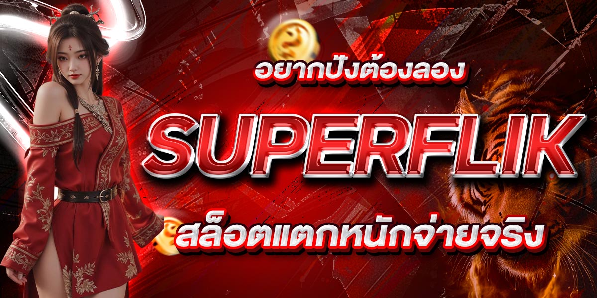 อยากปังต้องลอง SUPERFLIK สล็อตแตกหนักจ่ายจริง