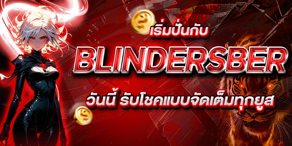 เริ่มปั่นกับ BLINDERSBER วันนี้ รับโชคแบบจัดเต็มทุกยูส